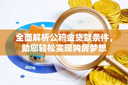 策勒全面解析公积金贷款条件，助您轻松实现购房梦想