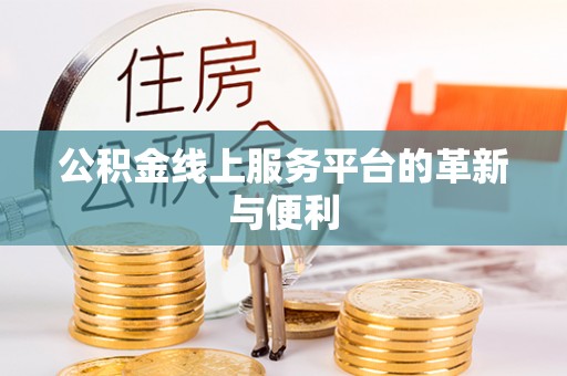 策勒公积金线上服务平台的革新与便利