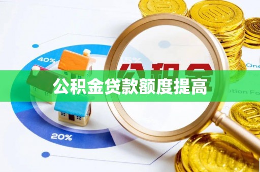 策勒公积金贷款额度提高