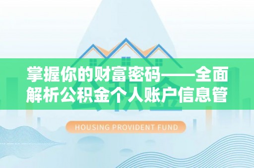 策勒掌握你的财富密码——全面解析公积金个人账户信息管理与优化