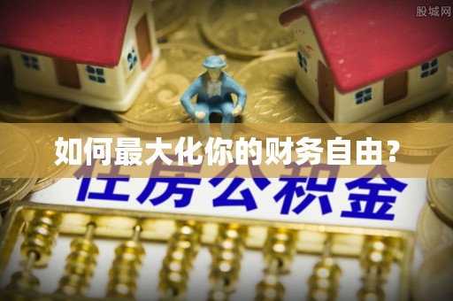 策勒如何最大化你的财务自由？