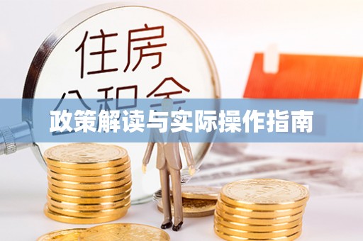 策勒政策解读与实际操作指南