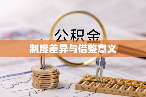 策勒制度差异与借鉴意义