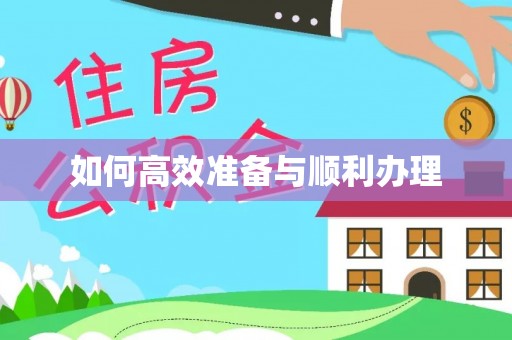 策勒如何高效准备与顺利办理