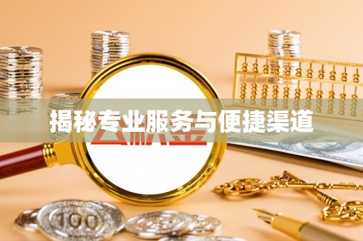 策勒揭秘专业服务与便捷渠道