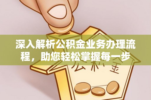 策勒深入解析公积金业务办理流程，助您轻松掌握每一步