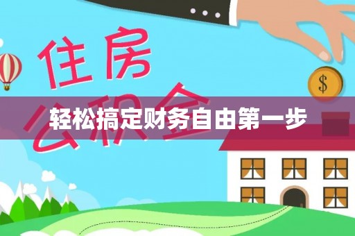 策勒轻松搞定财务自由第一步