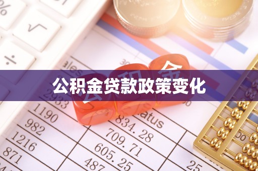 策勒公积金贷款政策变化