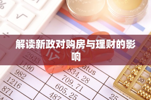 策勒解读新政对购房与理财的影响