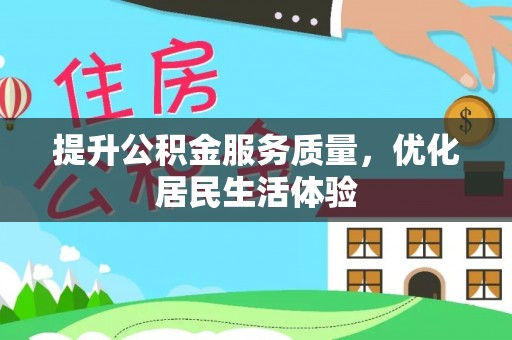 策勒提升公积金服务质量，优化居民生活体验