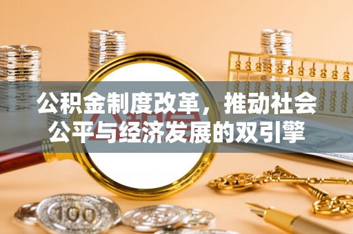 策勒公积金制度改革，推动社会公平与经济发展的双引擎