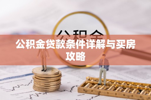 策勒公积金贷款条件详解与买房攻略