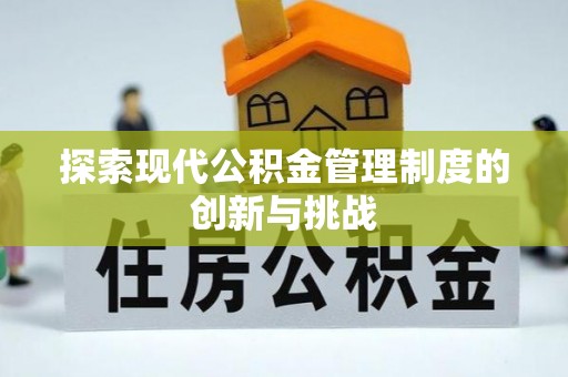 策勒探索现代公积金管理制度的创新与挑战