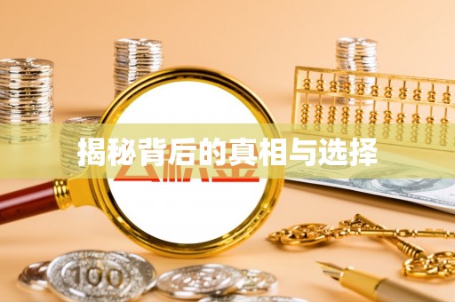 策勒揭秘背后的真相与选择