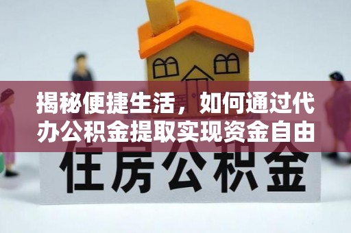 策勒揭秘便捷生活，如何通过代办公积金提取实现资金自由