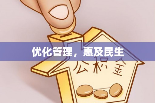 策勒优化管理，惠及民生