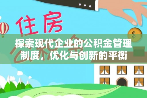 策勒探索现代企业的公积金管理制度，优化与创新的平衡