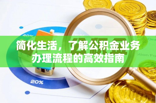 策勒简化生活，了解公积金业务办理流程的高效指南