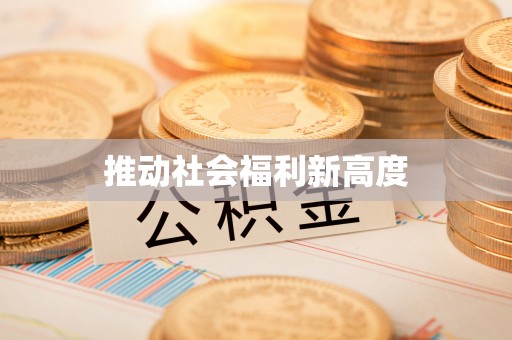 策勒推动社会福利新高度