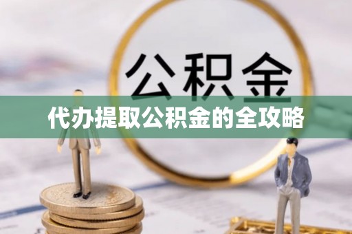 策勒代办提取公积金的全攻略