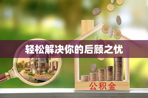 策勒轻松解决你的后顾之忧