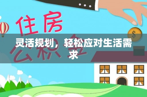 策勒灵活规划，轻松应对生活需求
