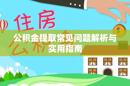 策勒公积金提取常见问题解析与实用指南