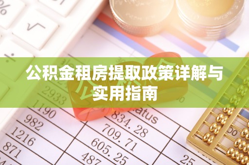 策勒公积金租房提取政策详解与实用指南