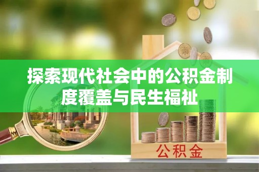 策勒探索现代社会中的公积金制度覆盖与民生福祉