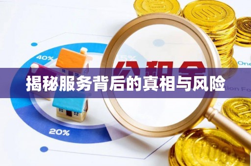 策勒揭秘服务背后的真相与风险