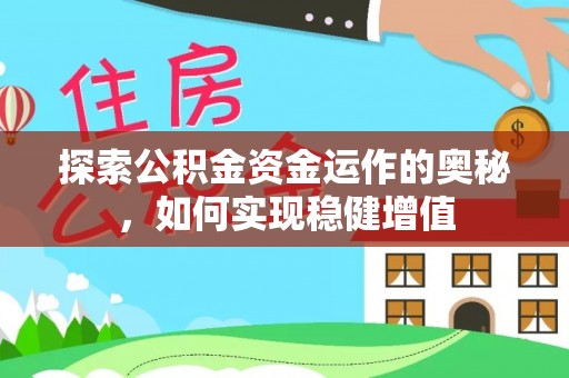 策勒探索公积金资金运作的奥秘，如何实现稳健增值