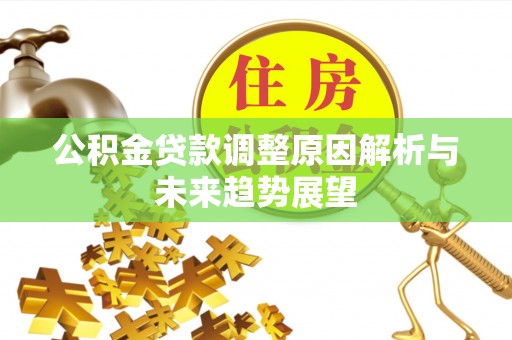 策勒公积金贷款调整原因解析与未来趋势展望