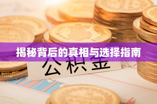 策勒揭秘背后的真相与选择指南