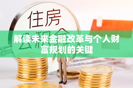 策勒解读未来金融改革与个人财富规划的关键