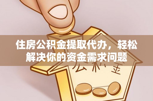 策勒住房公积金提取代办，轻松解决你的资金需求问题