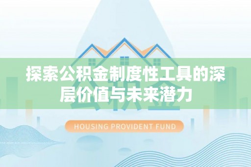 策勒探索公积金制度性工具的深层价值与未来潜力