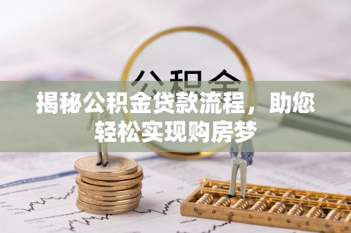 策勒揭秘公积金贷款流程，助您轻松实现购房梦