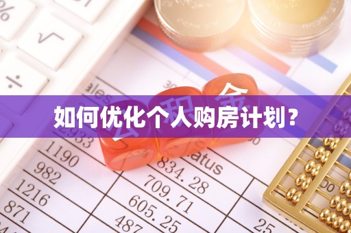 策勒如何优化个人购房计划？