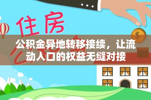 策勒公积金异地转移接续，让流动人口的权益无缝对接