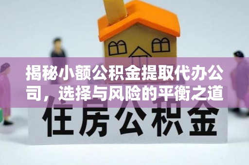 策勒揭秘小额公积金提取代办公司，选择与风险的平衡之道