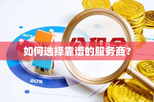 策勒如何选择靠谱的服务商？
