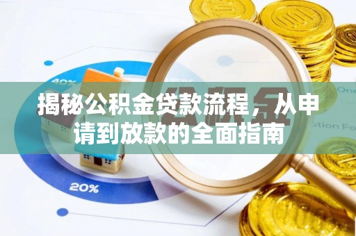 策勒揭秘公积金贷款流程，从申请到放款的全面指南