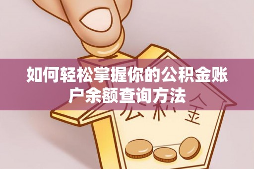 策勒如何轻松掌握你的公积金账户余额查询方法