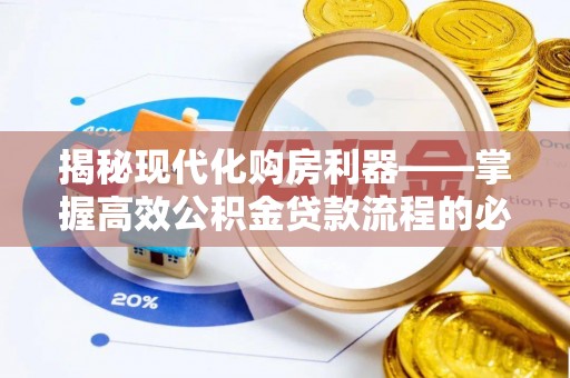 策勒揭秘现代化购房利器——掌握高效公积金贷款流程的必备指南
