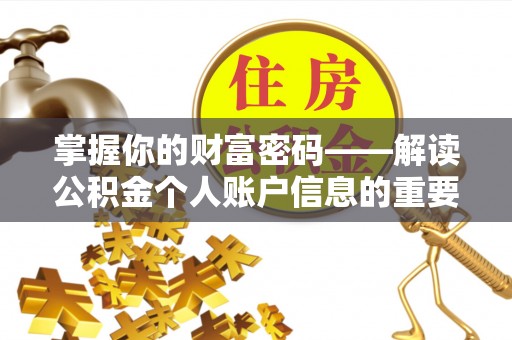 策勒掌握你的财富密码——解读公积金个人账户信息的重要性
