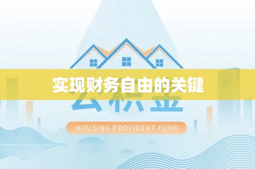 策勒实现财务自由的关键