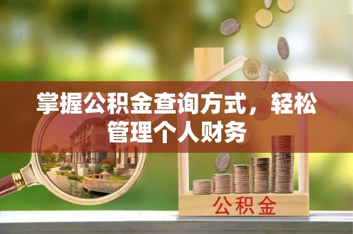 策勒掌握公积金查询方式，轻松管理个人财务