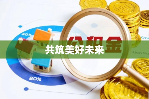 策勒共筑美好未来
