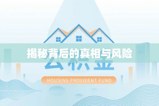 策勒揭秘背后的真相与风险