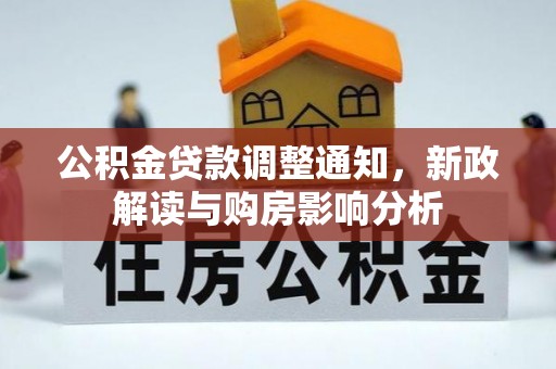 策勒公积金贷款调整通知，新政解读与购房影响分析